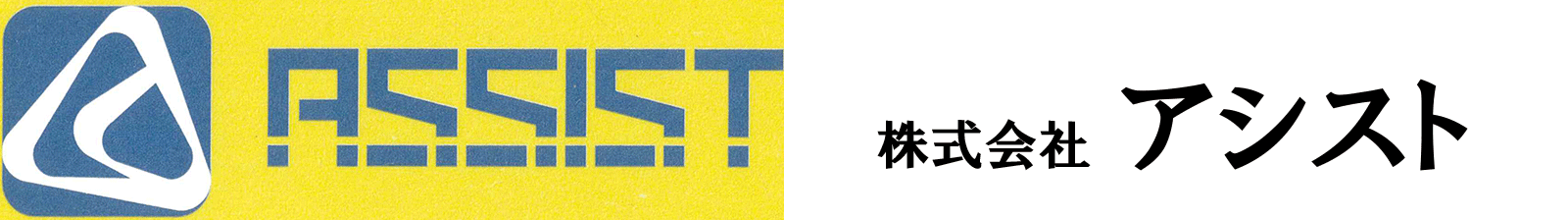 アシスト